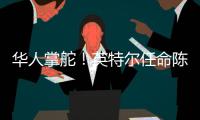 华人掌舵！英特尔任命陈立武为新任首席执行官