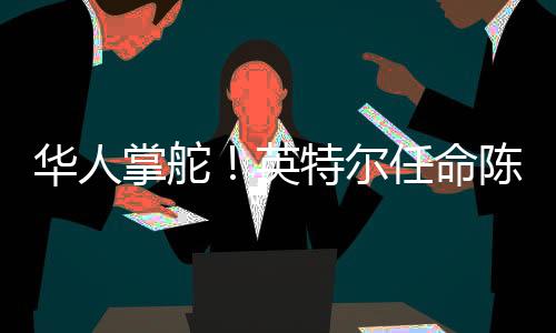 2022年8月加入了英特尔董事会