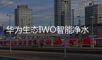 华为生态IWO智能净水器发布，喝护家庭饮用水健康!