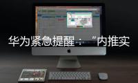 华为紧急提醒：“内推实习”“实习推荐信”“远程实习”等都是假的！