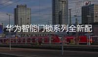 华为智能门锁系列全新配色开售 鎏光金更加优雅