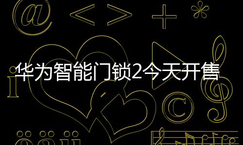 能及时捕捉门外异常