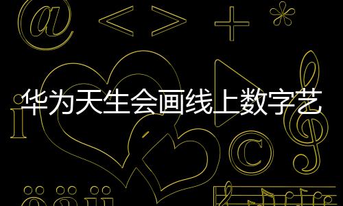 数字术世大幅提升办公效率
