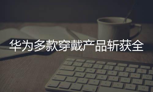 更全面、多款的奖3月10号消息