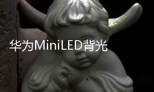 华为慧屏刷新率等相关参数