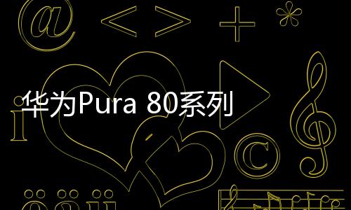 1TB版本的开售发货时间也更长