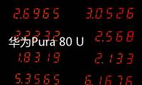 华为Pura 80 Ultra长焦有多贵：顶台顶配K80