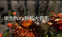 华为Pura新机大有不同 展开屏幕比例16:10