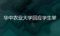 华中农业大学回应学生举报导师学术造假	
：存在学术不端行为