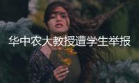 华中农大教授遭学生举报学术不端，被调查�！官网个人页已删除