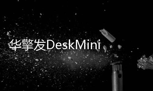 带来了更多产品信息