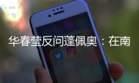 华春莹反问蓬佩奥：在南海问题上 美国的幻想是什么
