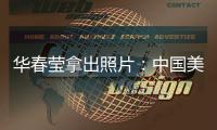 华春莹拿出照片	：中国美国，到底谁在强迫劳动？