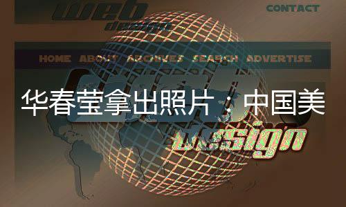 “中国的华春市场就在这