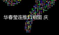 华春莹连推11组图 庆贺祖国发展巨变 中国！为你的成就感到骄傲
！