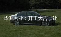 华洲木业：开工大吉
，让我们共同战“疫”