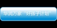 华润万家“好孩子计划”，一起走进“奇幻多彩的蘑菇世界”