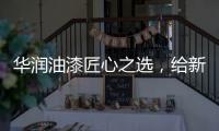 华润油漆匠心之选，给新家持久的细腻守护
