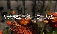 华天成空气能
：借十大优势打赢蓝天保卫战