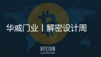 华威门业丨解密设计周 梵蒂斯再次为您而来