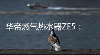 华帝燃气热水器ZE5：恒温舒适，四季都刚刚好