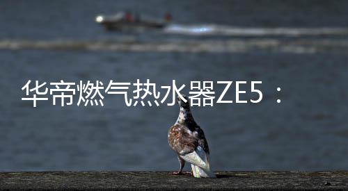 适季夏日洗澡不烫人
