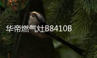 华帝燃气灶B8410B，聚焰猛火菜更香!