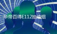 华帝百得E112抽油烟机灶具套装，让你拥有干净厨房