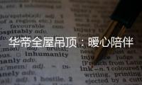 华帝全屋吊顶：暖心陪伴 不止315