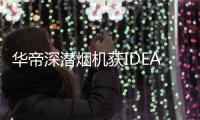华帝深潜烟机获IDEA大奖，下厨倍儿有“面子”