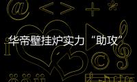 华帝壁挂炉实力“助攻”国家清洁取暖规划