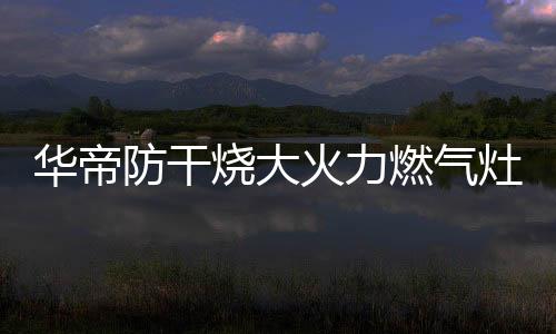 华帝火力凸面搪瓷盛液盘设计