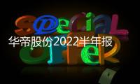 华帝股份2022半年报：“三好厨电”显威力，品牌产品再升级