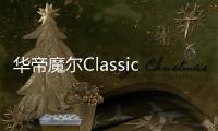 华帝魔尔Classic，套系智能家电之优选