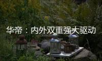 华帝：内外双重强大驱动力	，不断打开新增长空间