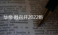 华帝·甦召开2022新品发布会，力图重新定义厨房