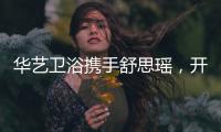 华艺卫浴携手舒思瑶，开启6·18华艺智能好物节!