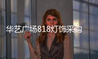 华艺广场818灯饰采购季重磅来袭
，中国行太原站精彩不断!