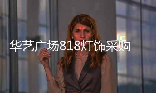 广场全部是灯饰都综合市场