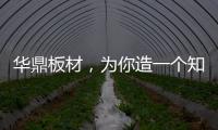 华鼎板材，为你造一个知识的海洋