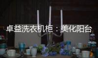 卓益洗衣机柜：美化阳台收纳领域，点缀舒适精致空间