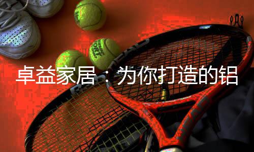全方位呵护家人健壮