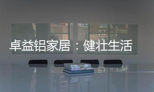 深耕家具行业十九年