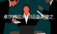 卓尔将迎来与延边关键之战 郑雄可派出最强阵容