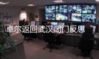 卓尔返回武汉闭门反思 总经理
�：首先要加强团结