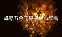 卓酷五金工具紧跟市场需求
，追求卓越产品