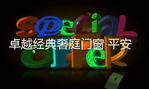 放心使用的门窗门窗产品