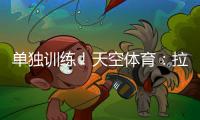 单独训练！天空体育
：拉什福德重返曼联�，但未参加一线队训练