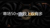单场50+次数上双有多难
？NBA现役仅4人做到，詹姆斯14次排垫底