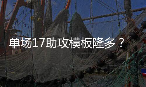 单场代在天津执教期间